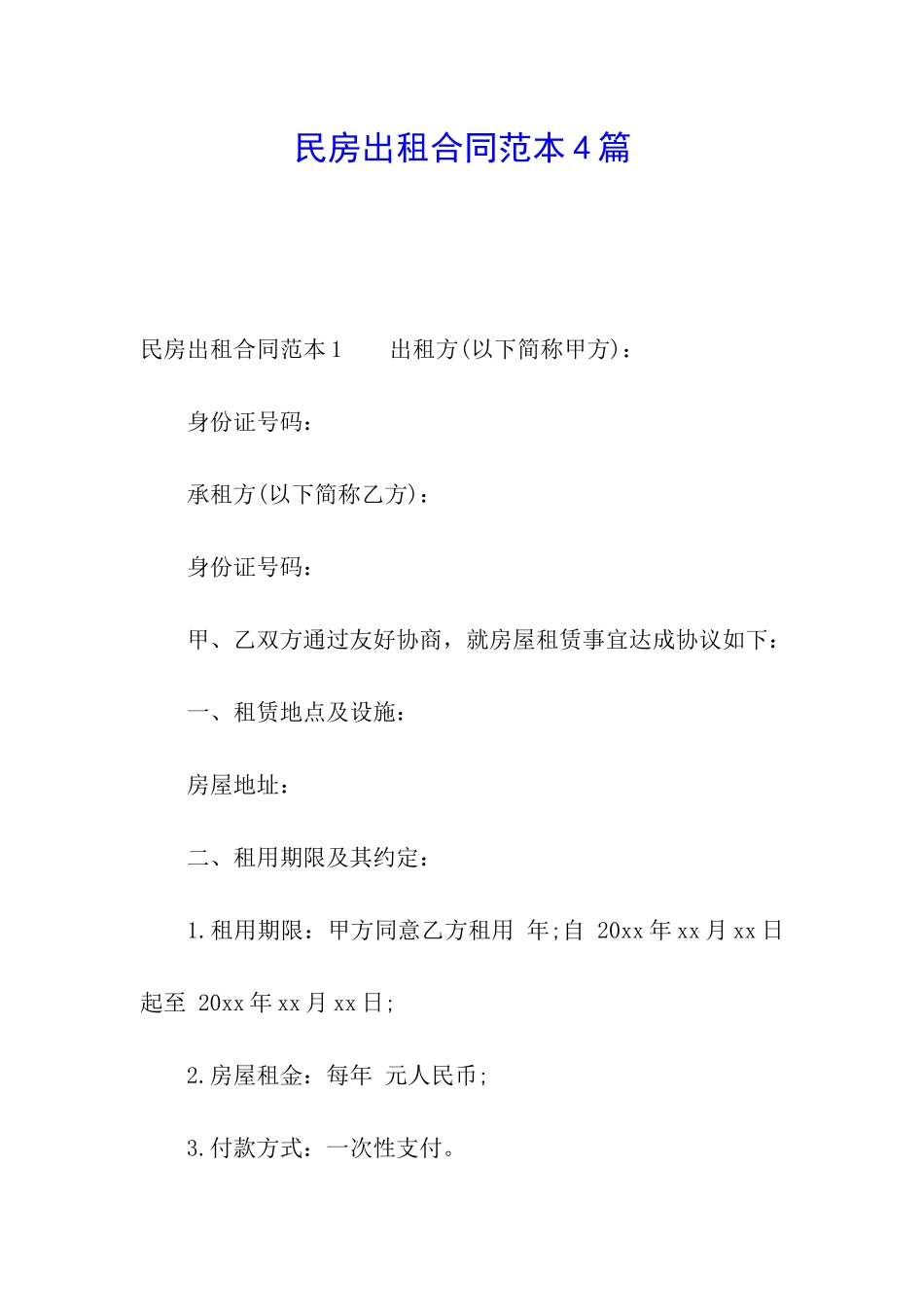 民房出租合同范本4篇_第1页