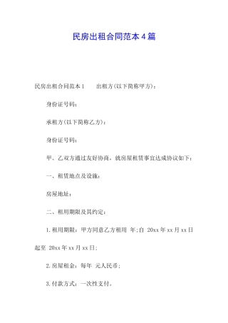 民房出租合同范本4篇