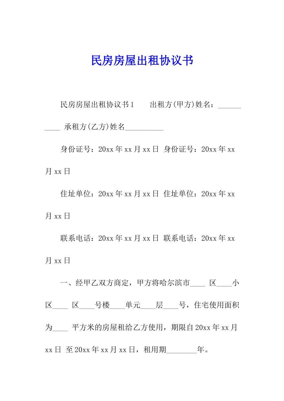 民房房屋出租协议书_第1页