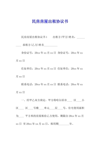 民房房屋出租协议书