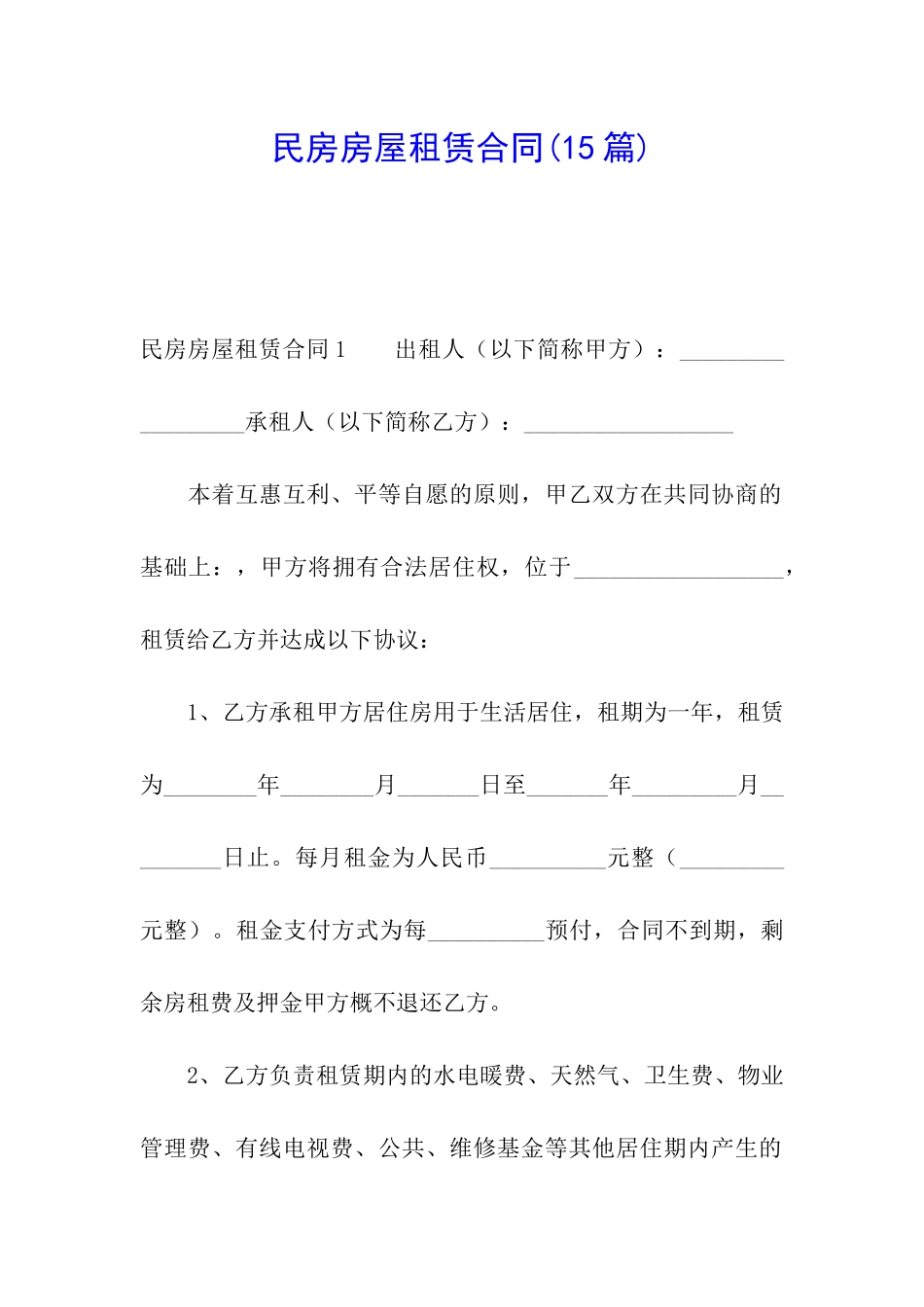 民房房屋租赁合同(15篇)_第1页