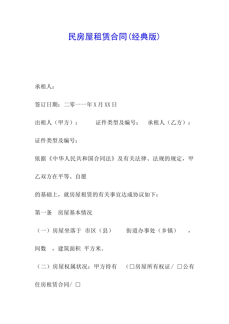 民房屋租赁合同_第1页