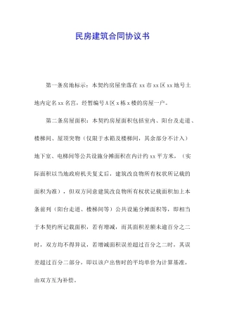 民房建筑合同协议书