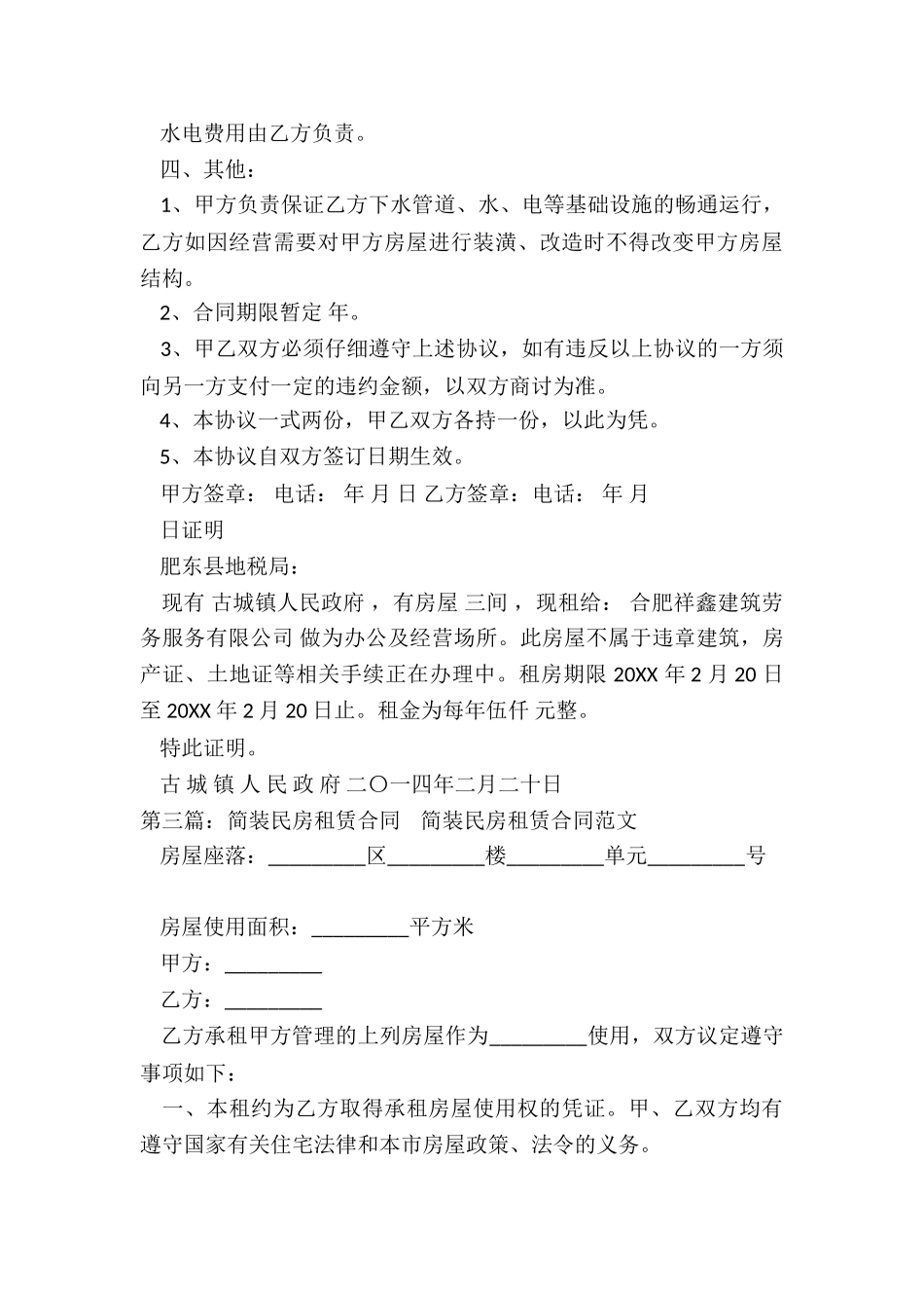 民房房屋租赁合同(5篇)-租赁合同-_第3页