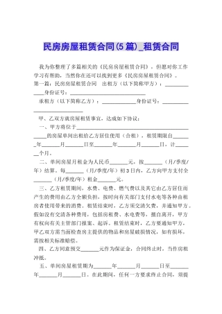 民房房屋租赁合同(5篇)-租赁合同-