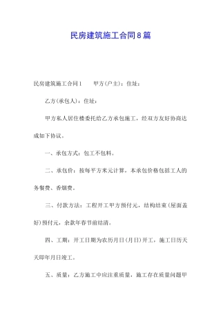 民房建筑施工合同8篇