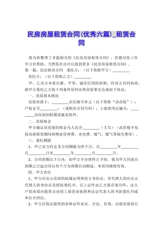 民房房屋租赁合同(优秀六篇)-租赁合同-