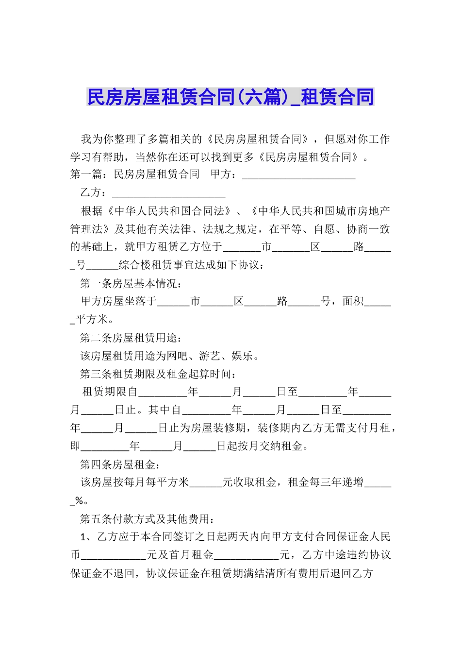民房房屋租赁合同(六篇)-租赁合同-_第1页