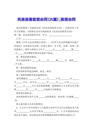 民房房屋租赁合同(六篇)-租赁合同-