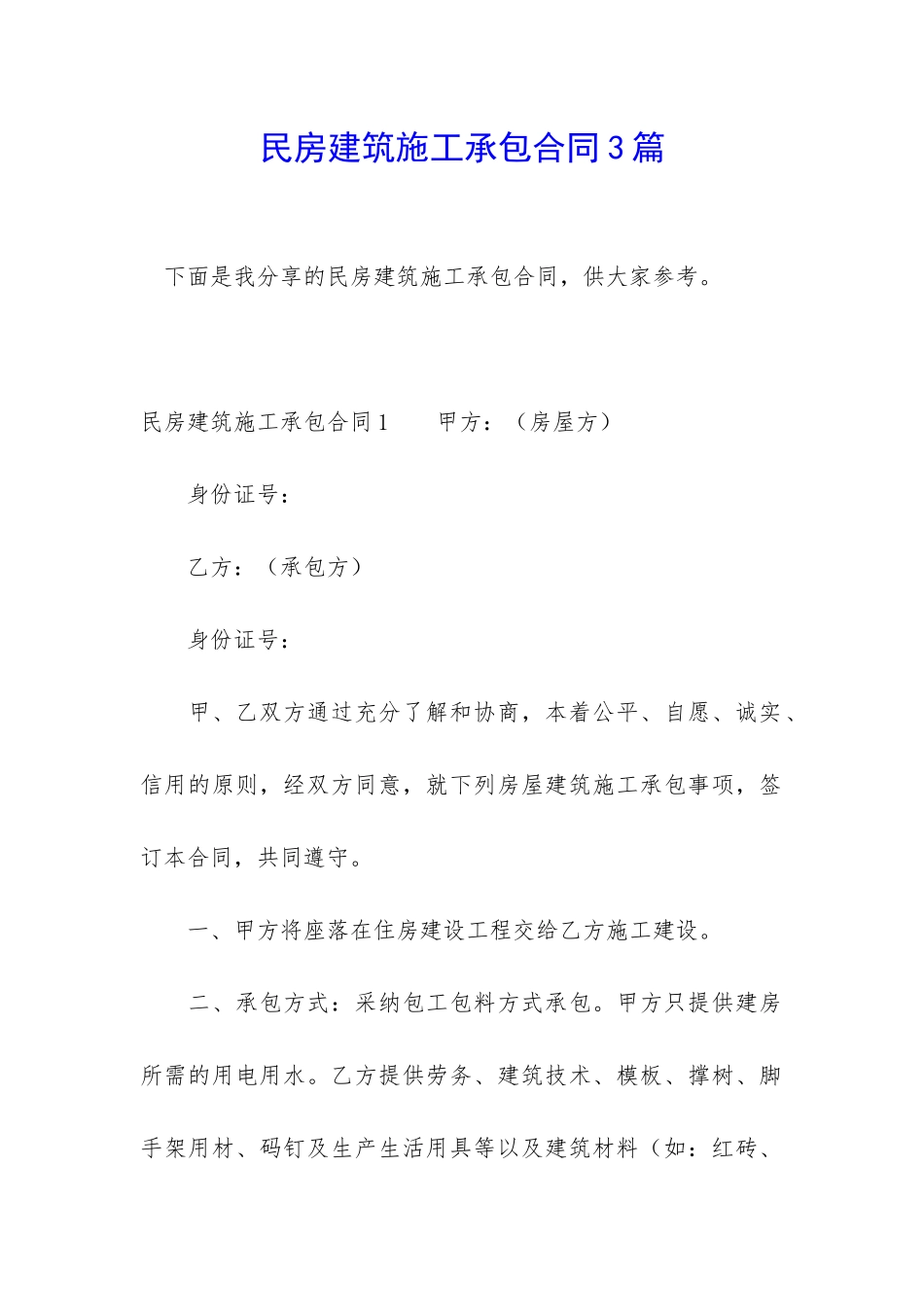 民房建筑施工承包合同3篇_第1页
