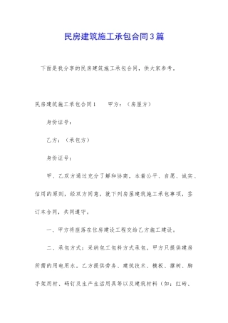 民房建筑施工承包合同3篇