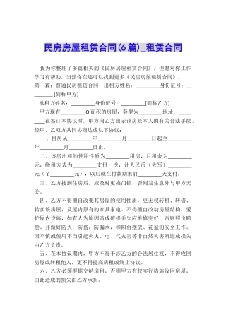 民房房屋租赁合同(6篇)-租赁合同-