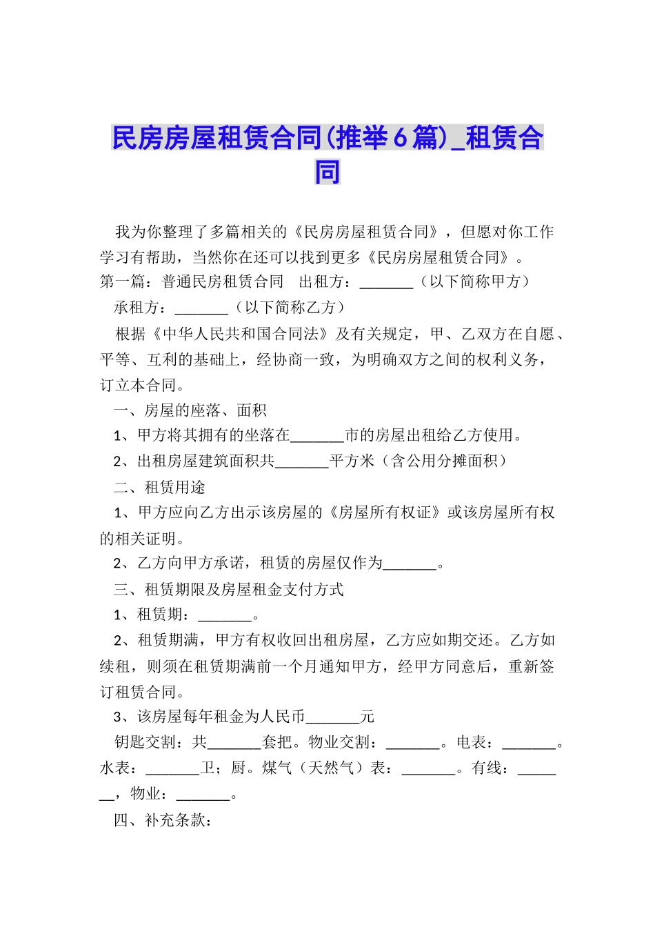 民房房屋租赁合同(推荐6篇)-租赁合同-_第1页