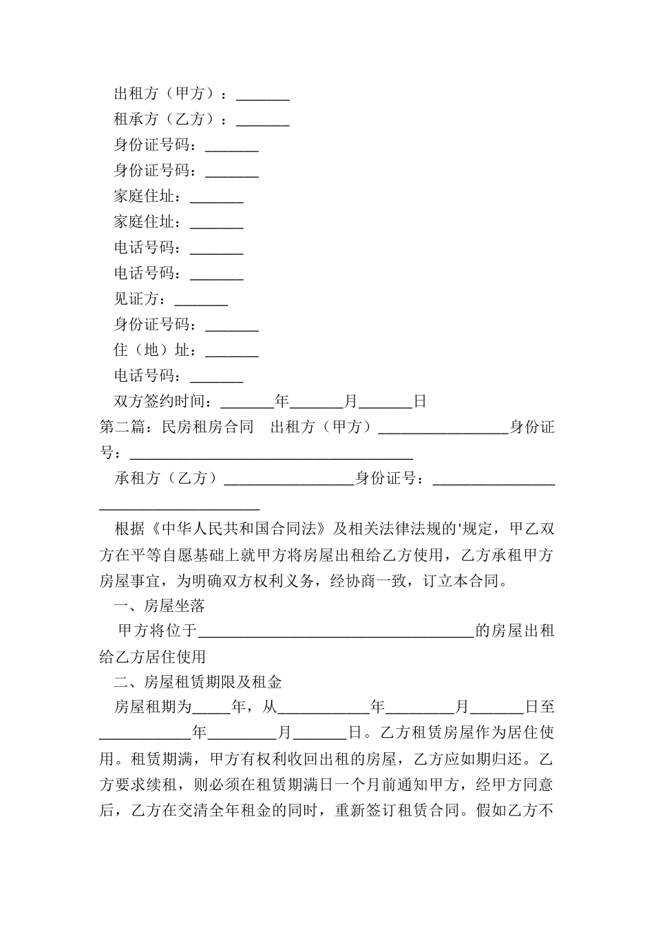 民房房屋租赁合同(推荐6篇)-租赁合同-_第2页