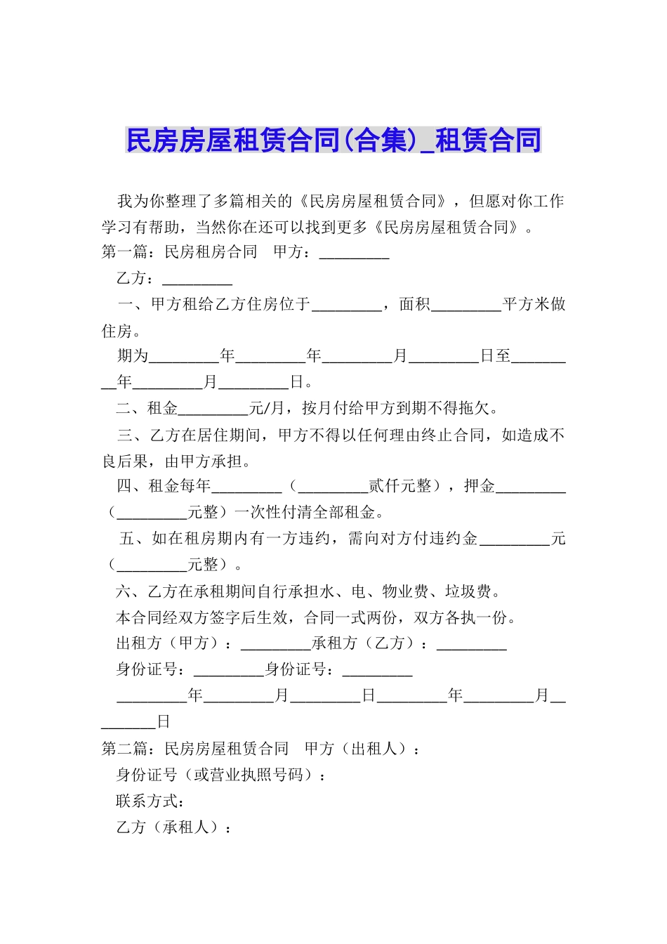 民房房屋租赁合同(合集)-租赁合同-_第1页