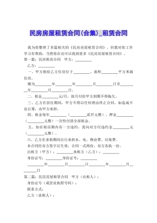 民房房屋租赁合同(合集)-租赁合同-