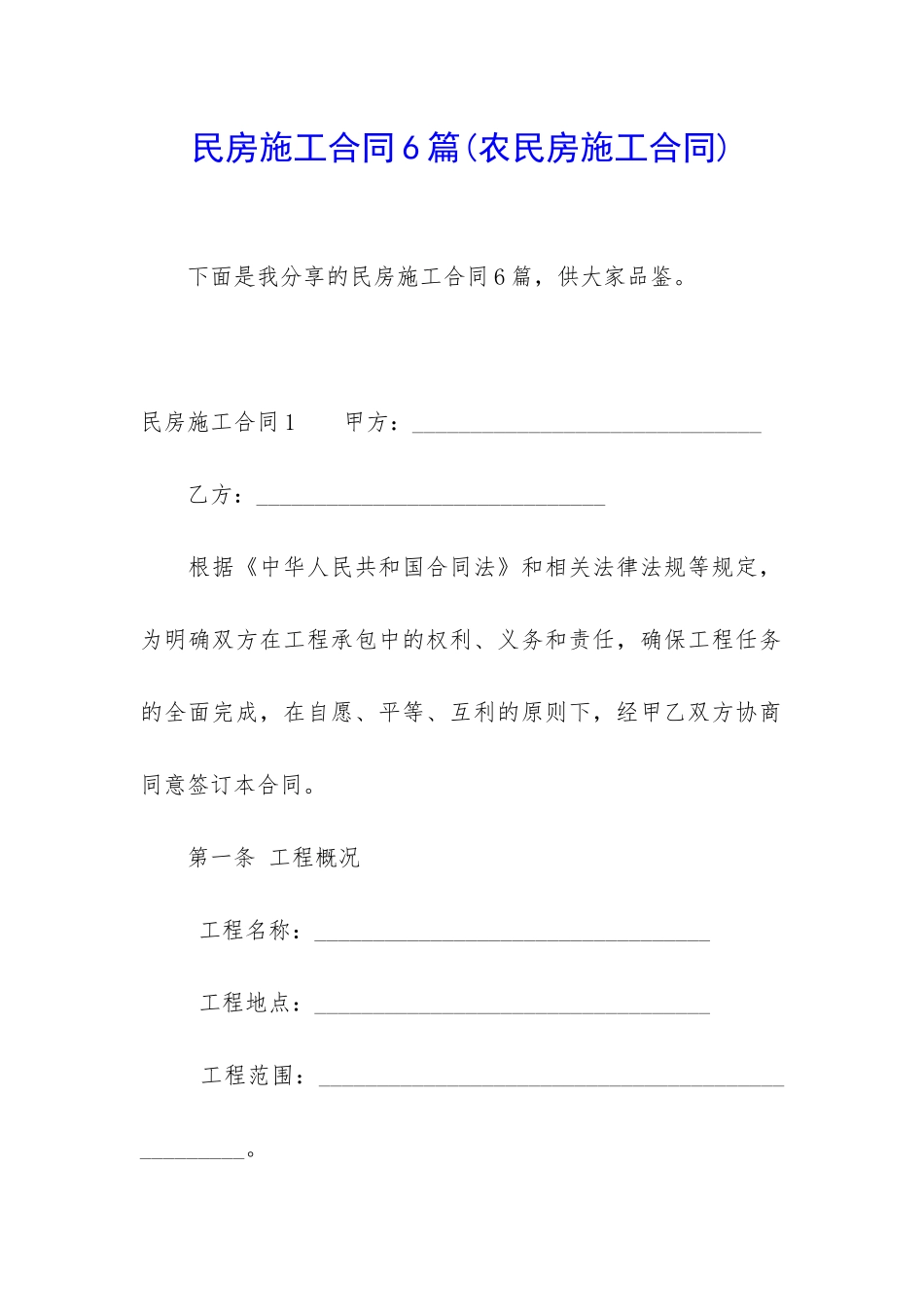 民房施工合同6篇(农民房施工合同)_第1页
