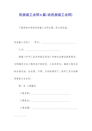 民房施工合同6篇(农民房施工合同)