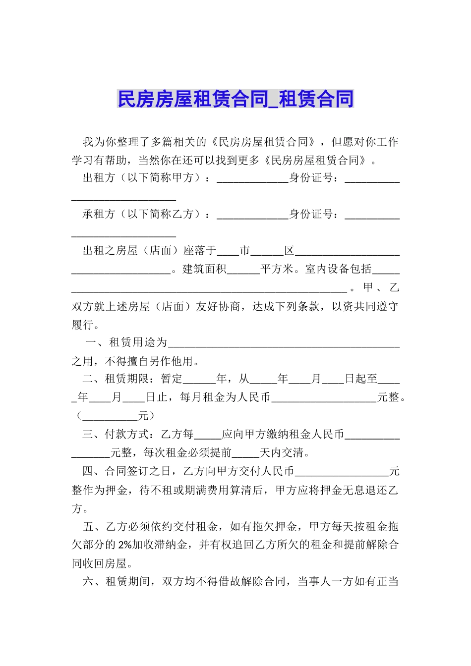 民房房屋租赁合同-租赁合同-_第1页