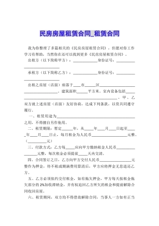 民房房屋租赁合同-租赁合同-