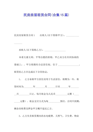 民房房屋租赁合同(合集15篇)