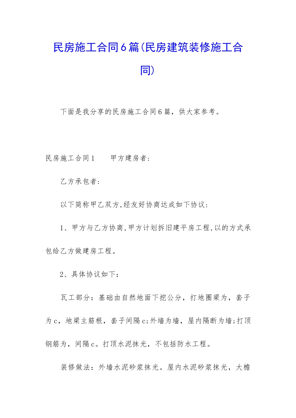 民房施工合同6篇_第1页
