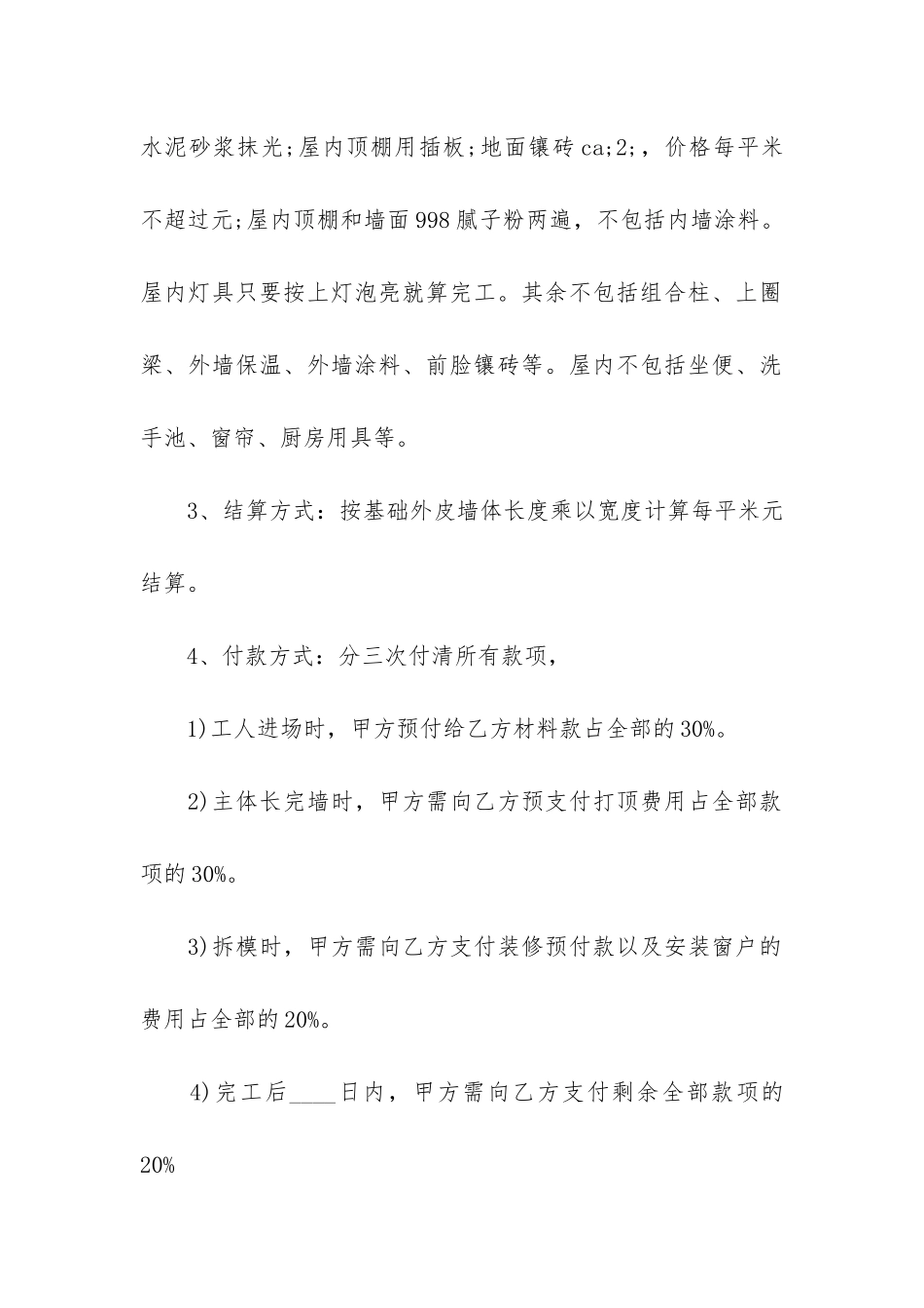 民房施工合同6篇_第2页