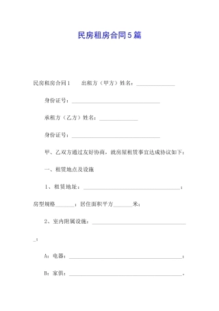 民房租房合同5篇