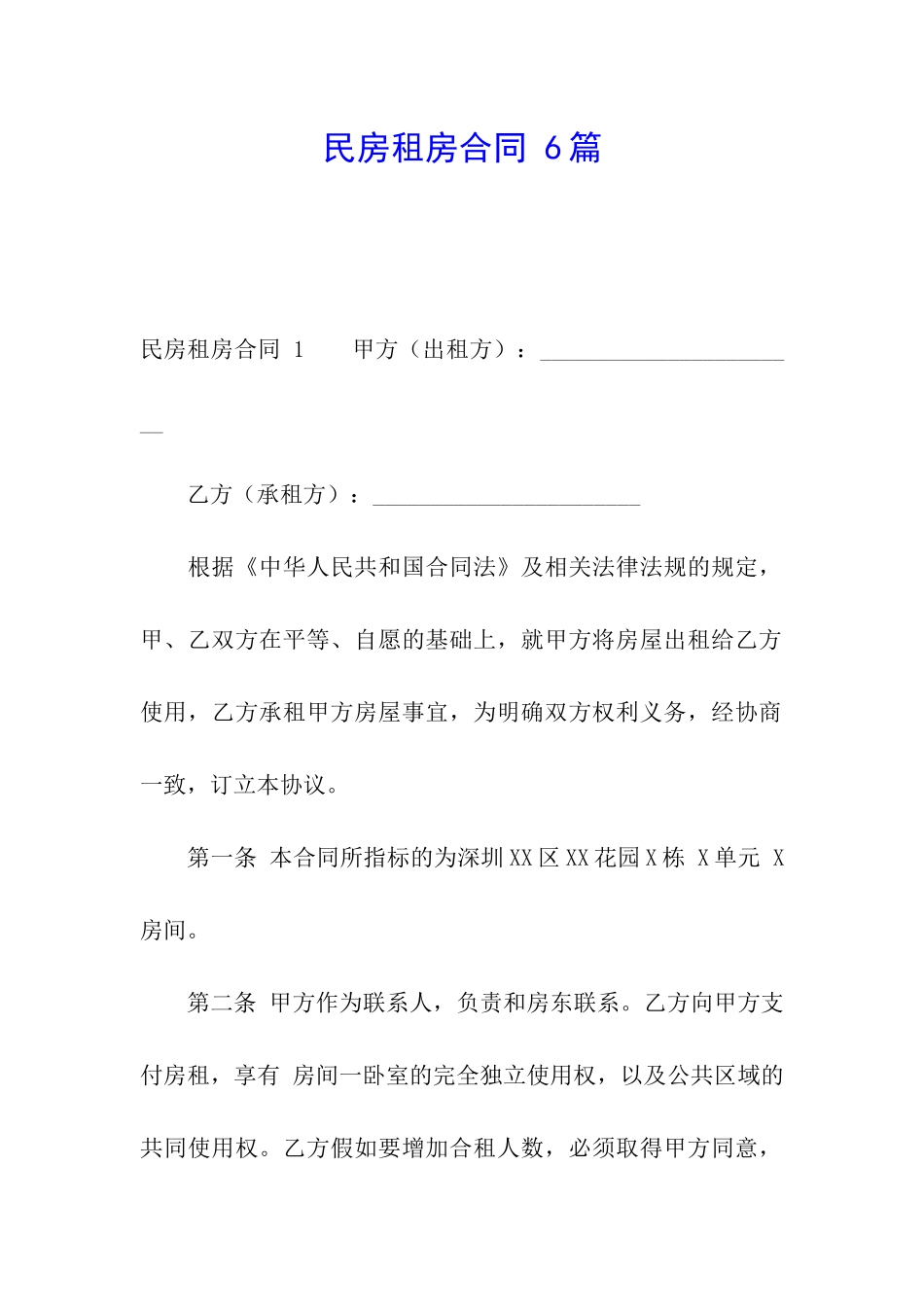 民房租房合同-6篇_第1页