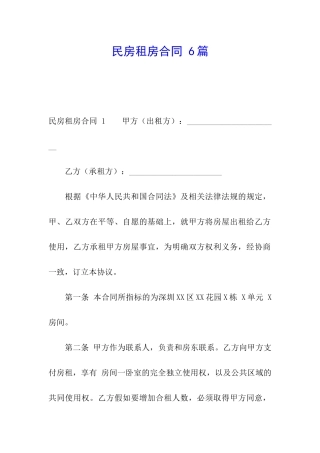 民房租房合同-6篇