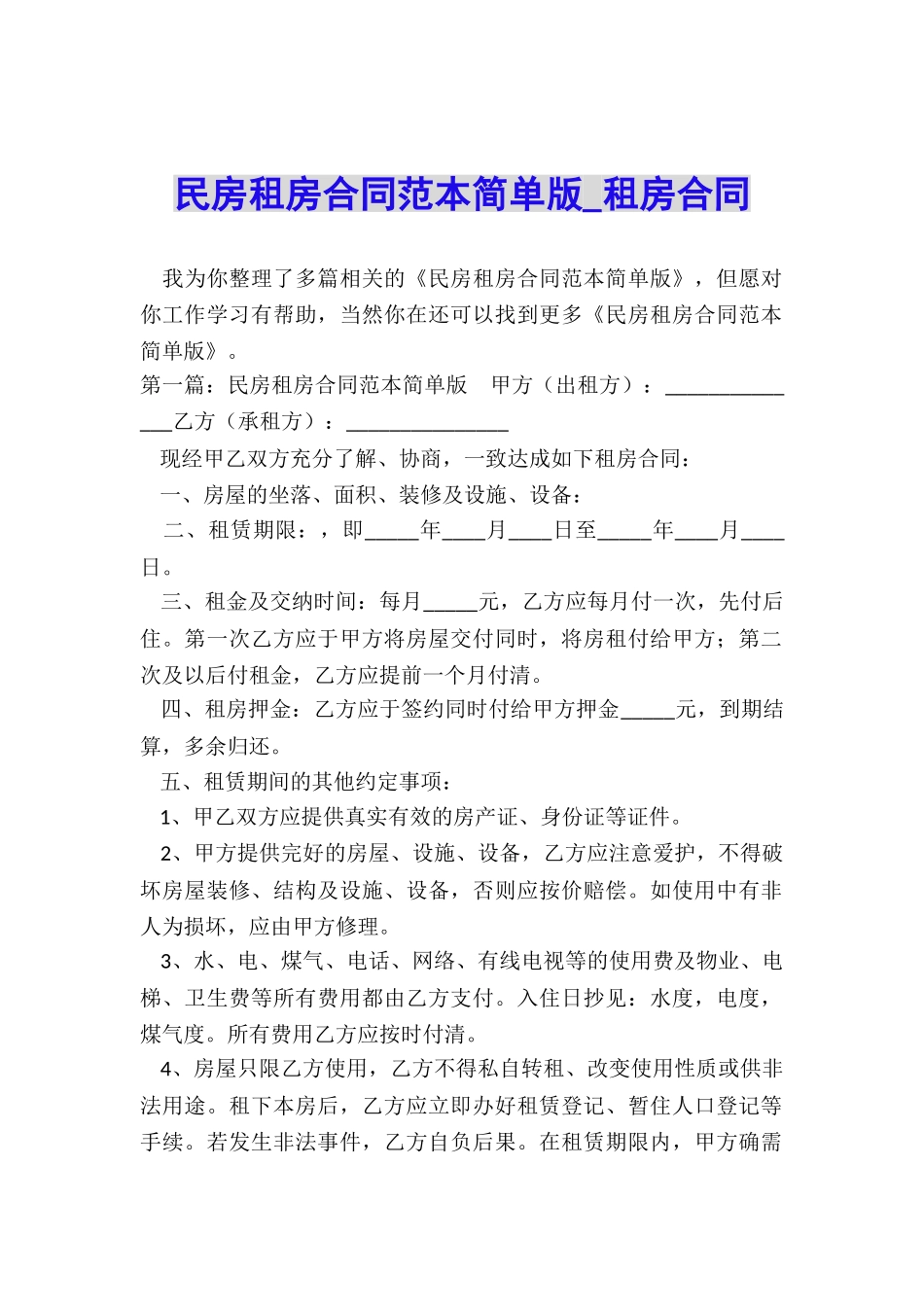民房租房合同范本简单版-租房合同-_第1页