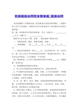 民房租房合同范本简单版-租房合同-