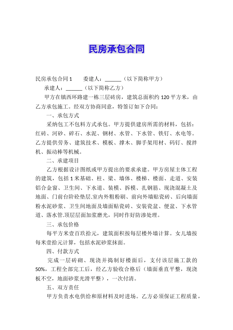 民房承包合同_第1页