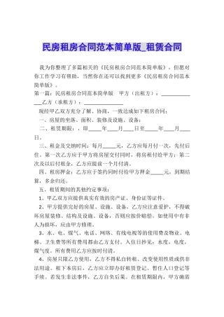 民房租房合同范本简单版-租赁合同-