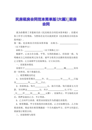 民房租房合同范本简单版(六篇)-租房合同-