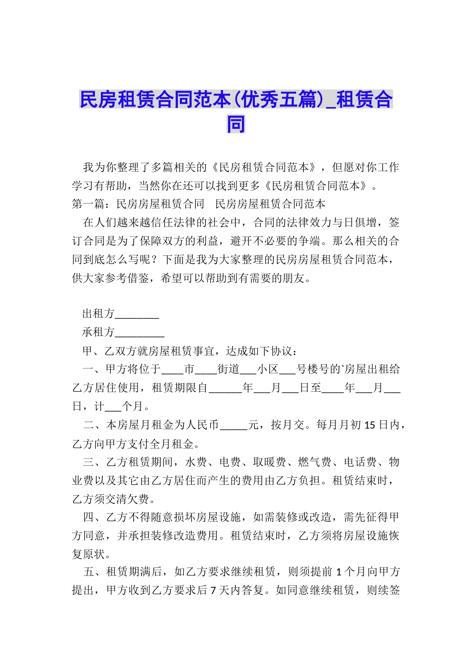 民房租赁合同范本(优秀五篇)-租赁合同-_第1页