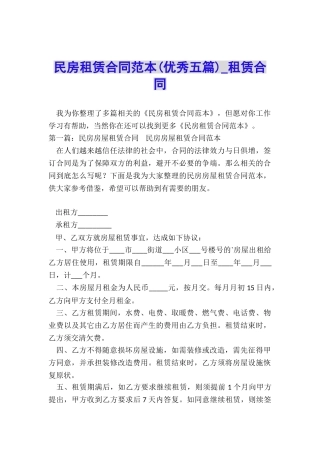民房租赁合同范本(优秀五篇)-租赁合同-