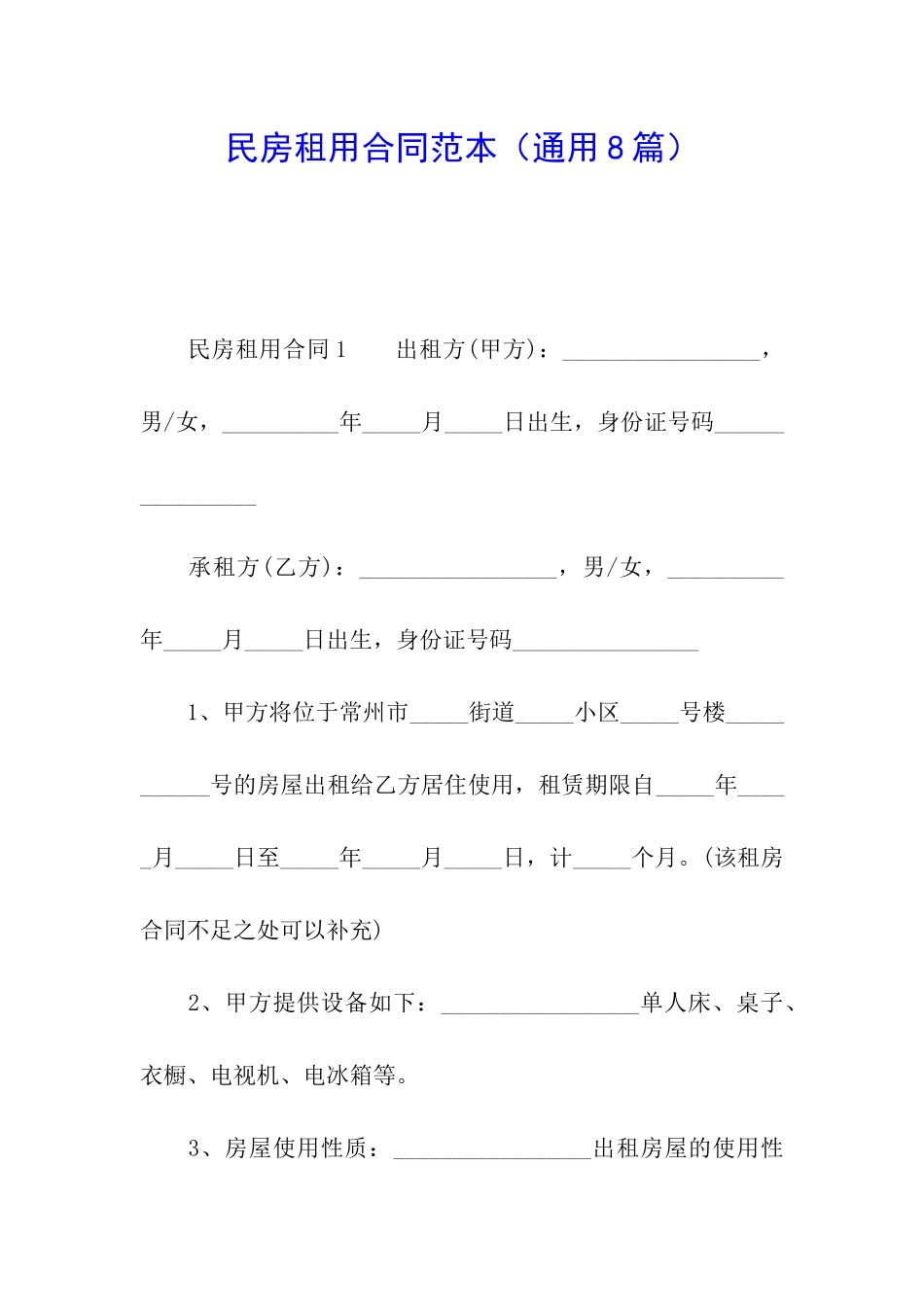 民房租用合同范本_第1页