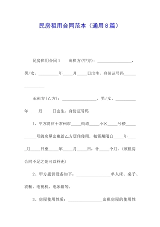 民房租用合同范本