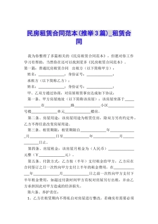 民房租赁合同范本(推荐3篇)-租赁合同-