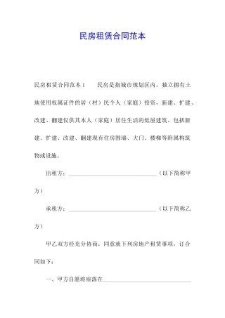 民房租赁合同范本