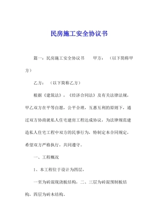 民房施工安全协议书