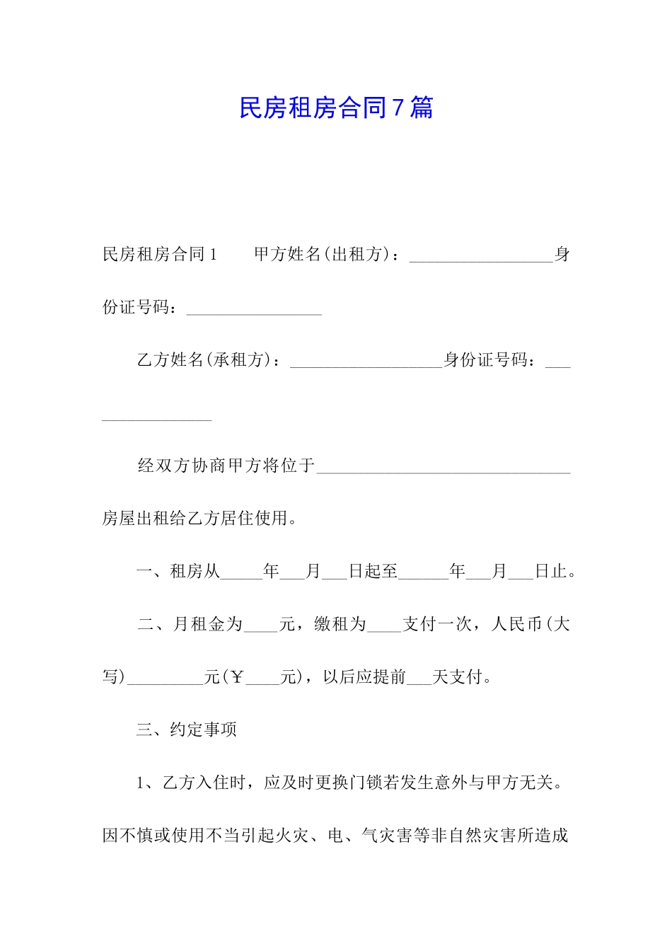 民房租房合同7篇_第1页
