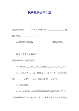 民房租房合同7篇