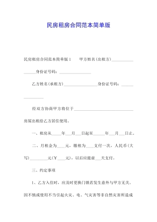 民房租房合同范本简单版