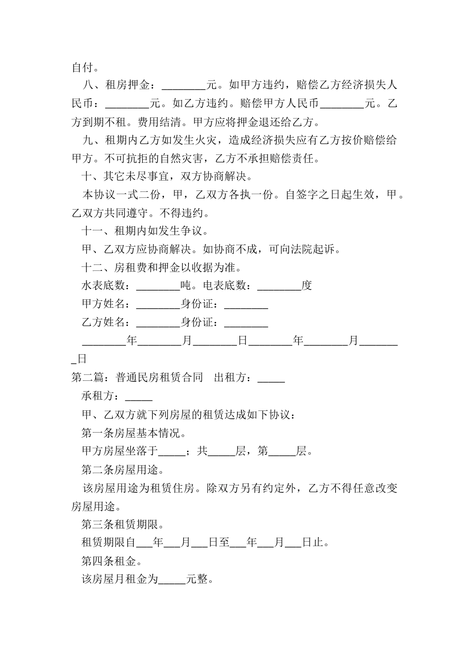 民房租赁合同范本-租赁合同-_第2页