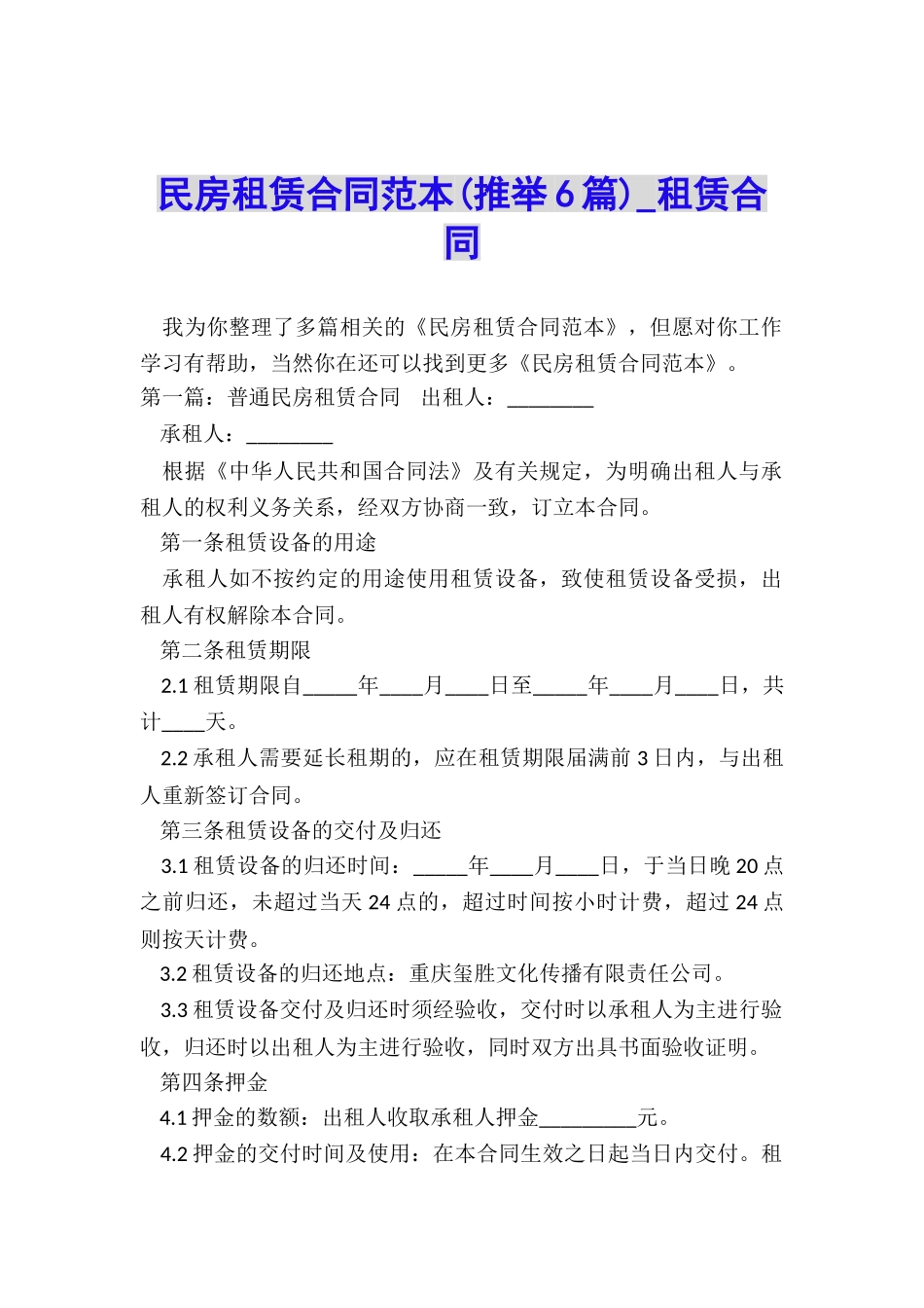 民房租赁合同范本(推荐6篇)-租赁合同-_第1页