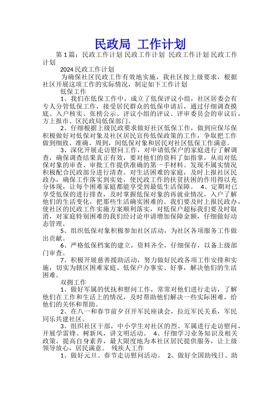 民政局-工作计划_第1页