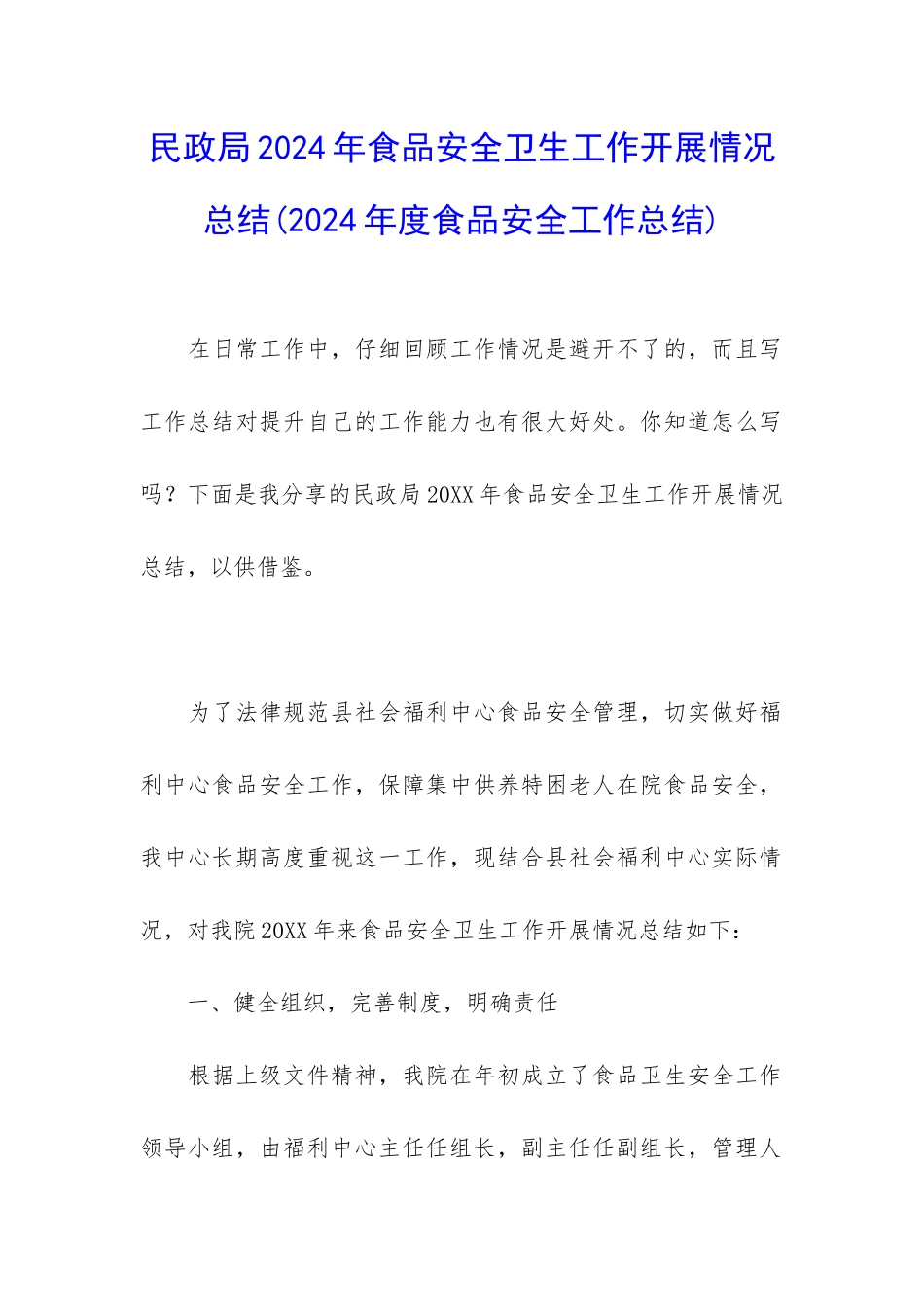 民政局2024年食品安全卫生工作开展情况总结(2024年度食品安全工作总结)_第1页