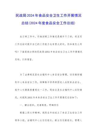 民政局2024年食品安全卫生工作开展情况总结(2024年度食品安全工作总结)